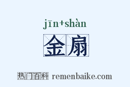 金扇是什么意思的图片